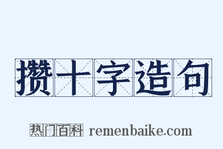 攒十字造句是什么意思的图片